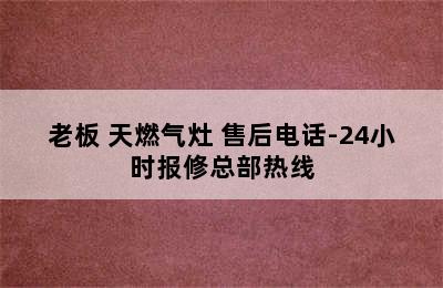 老板 天燃气灶 售后电话-24小时报修总部热线